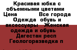 Красивая юбка с объемными цветами › Цена ­ 1 500 - Все города Одежда, обувь и аксессуары » Женская одежда и обувь   . Дагестан респ.,Геологоразведка п.